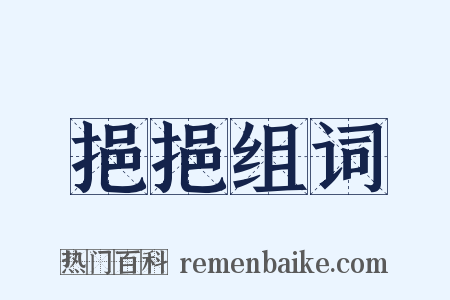 挹挹组词是什么意思的图片